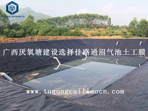 廣西厭氧塘建設(shè)選擇佳路通沼氣池土工膜 廣西厭氧塘建設(shè)選擇佳路通沼氣池土工膜