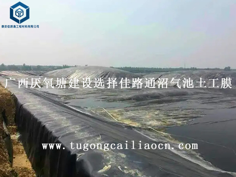 廣西厭氧塘建設(shè)選擇佳路通沼氣池土工膜 廣西厭氧塘建設(shè)選擇佳路通沼氣池土工膜
