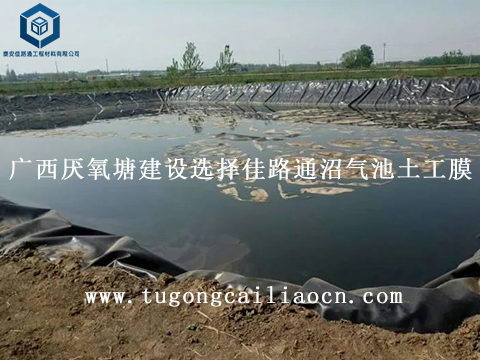 廣西厭氧塘建設(shè)選擇佳路通沼氣池土工膜 廣西厭氧塘建設(shè)選擇佳路通沼氣池土工膜