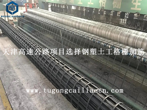 天津高速公路項目選擇鋼塑土工格柵加筋 天津高速公路項目選擇鋼塑土工格柵加筋
