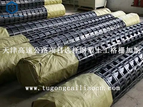 天津高速公路項目選擇鋼塑土工格柵加筋 天津高速公路項目選擇鋼塑土工格柵加筋