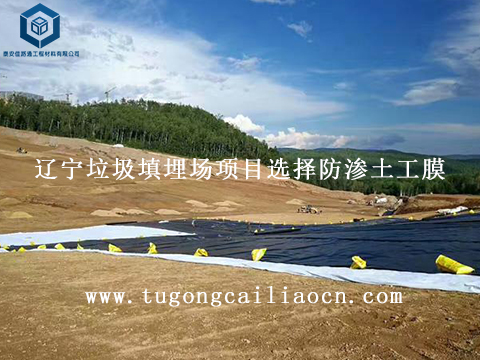 遼寧垃圾填埋場項目選擇防滲土工膜 遼寧垃圾填埋場項目選擇防滲土工膜