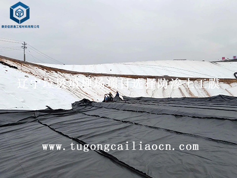 遼寧垃圾填埋場項目選擇防滲土工膜 遼寧垃圾填埋場項目選擇防滲土工膜