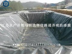 江蘇水產(chǎn)養(yǎng)殖項(xiàng)目選擇佳路通養(yǎng)殖防滲膜