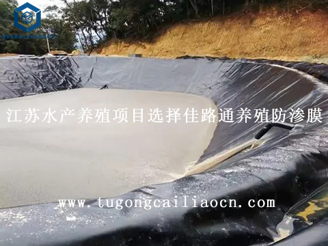 江蘇水產(chǎn)養(yǎng)殖項(xiàng)目選擇佳路通養(yǎng)殖防滲膜 江蘇水產(chǎn)養(yǎng)殖項(xiàng)目選擇佳路通養(yǎng)殖防滲膜