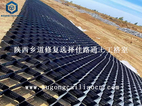 陜西鄉(xiāng)道修復選擇佳路通土工格室 陜西鄉(xiāng)道修復選擇佳路通土工格室