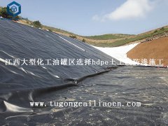 江西大型化工油罐區(qū)選擇hdpe土工膜防滲施工
