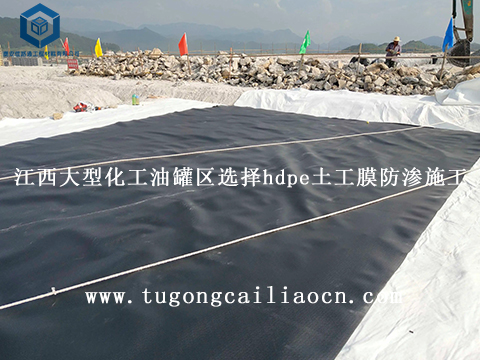 江西大型化工油罐區(qū)選擇hdpe土工膜防滲施工 江西大型化工油罐區(qū)選擇hdpe土工膜防滲施工