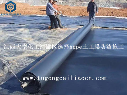 江西大型化工油罐區(qū)選擇hdpe土工膜防滲施工 江西大型化工油罐區(qū)選擇hdpe土工膜防滲施工