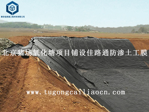 北京豬場氧化塘項(xiàng)目鋪設(shè)佳路通防滲土工膜 北京豬場氧化塘項(xiàng)目鋪設(shè)佳路通防滲土工膜