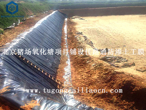 北京豬場氧化塘項(xiàng)目鋪設(shè)佳路通防滲土工膜 北京豬場氧化塘項(xiàng)目鋪設(shè)佳路通防滲土工膜