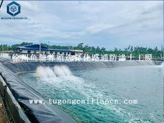徐州魚(yú)塘養(yǎng)殖選擇佳路通防滲土工膜