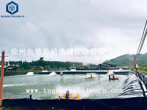 徐州魚塘養(yǎng)殖選擇佳路通防滲土工膜 徐州魚塘養(yǎng)殖選擇佳路通防滲土工膜