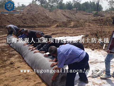 上海景觀人工湖項目選擇膨潤土防水毯產(chǎn)品 上海景觀人工湖項目選擇膨潤土防水毯產(chǎn)品