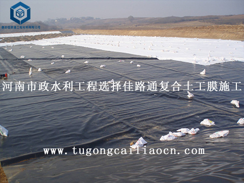 河南市政水利工程選擇佳路通復合土工膜施工 河南市政水利工程選擇佳路通復合土工膜施工