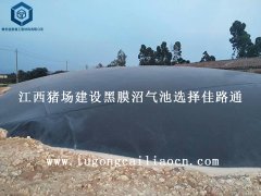 江西豬場建設黑膜沼氣池選擇佳路通