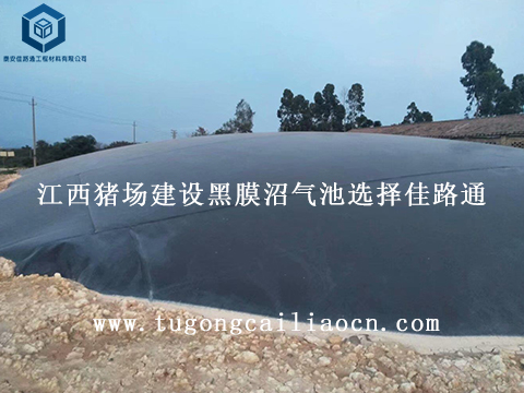 江西豬場(chǎng)建設(shè)黑膜沼氣池選擇佳路通 江西豬場(chǎng)建設(shè)黑膜沼氣池選擇佳路通
