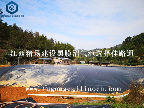 江西豬場(chǎng)建設(shè)黑膜沼氣池選擇佳路通 江西豬場(chǎng)建設(shè)黑膜沼氣池選擇佳路通