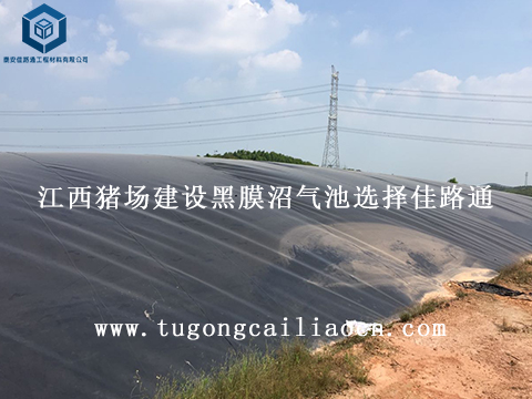 江西豬場(chǎng)建設(shè)黑膜沼氣池選擇佳路通 江西豬場(chǎng)建設(shè)黑膜沼氣池選擇佳路通