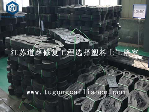 江蘇道路修復(fù)工程選擇塑料土工格室