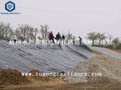 杭州水產養(yǎng)殖選擇佳路通魚塘防滲膜
