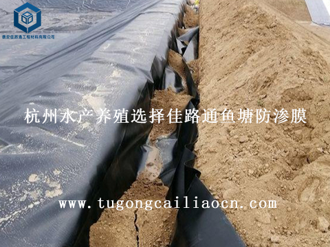 杭州水產(chǎn)養(yǎng)殖選擇佳路通魚塘防滲膜 杭州水產(chǎn)養(yǎng)殖選擇佳路通魚塘防滲膜