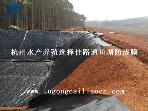 杭州水產(chǎn)養(yǎng)殖選擇佳路通魚塘防滲膜 杭州水產(chǎn)養(yǎng)殖選擇佳路通魚塘防滲膜