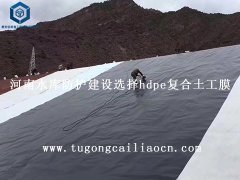 河南水庫防護建設選擇hdpe復合土工膜