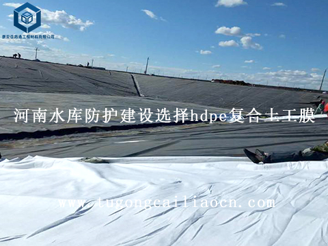 河南水庫防護建設(shè)選擇hdpe復(fù)合土工膜 河南水庫防護建設(shè)選擇hdpe復(fù)合土工膜