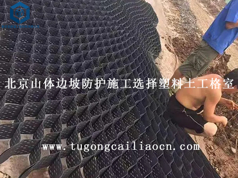 北京山體邊坡防護(hù)施工選擇塑料土工格室 北京山體邊坡防護(hù)施工選擇塑料土工格室
