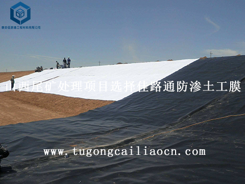 山西尾礦處理項(xiàng)目選擇佳路通防滲土工膜 山西尾礦處理項(xiàng)目選擇佳路通防滲土工膜