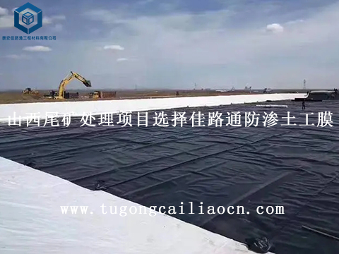 山西尾礦處理項(xiàng)目選擇佳路通防滲土工膜 山西尾礦處理項(xiàng)目選擇佳路通防滲土工膜