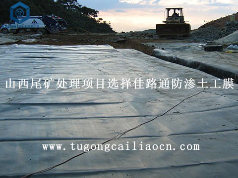 山西尾礦處理項(xiàng)目選擇佳路通防滲土工膜 山西尾礦處理項(xiàng)目選擇佳路通防滲土工膜