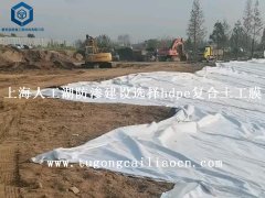 上海人工湖防滲建設選擇hdpe復合土工膜