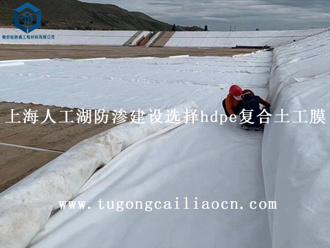 上海人工湖防滲建設選擇hdpe復合土工膜 上海人工湖防滲建設選擇hdpe復合土工膜
