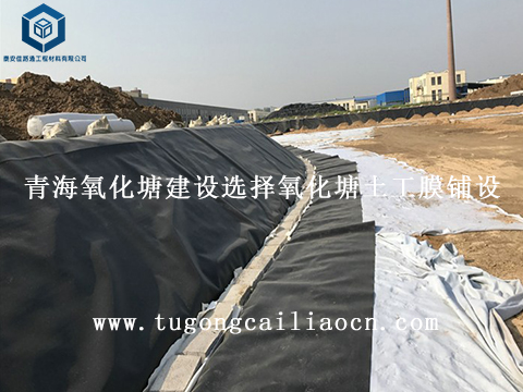 青海氧化塘建設(shè)選擇氧化塘土工膜鋪設(shè)