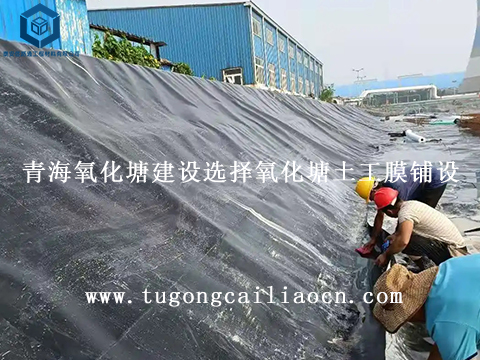 青海氧化塘建設(shè)選擇氧化塘土工膜鋪設(shè)