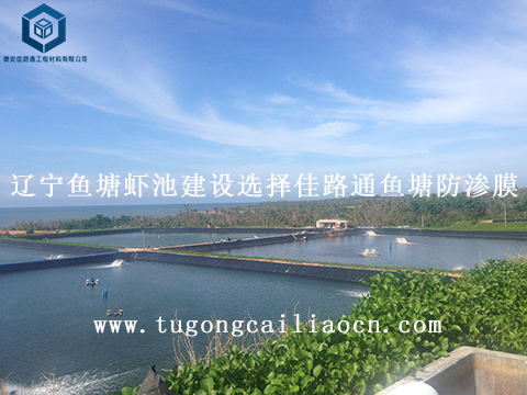 遼寧魚塘蝦池建設(shè)選擇佳路通魚塘防滲膜