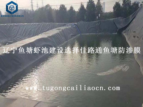 遼寧魚塘蝦池建設(shè)選擇佳路通魚塘防滲膜
