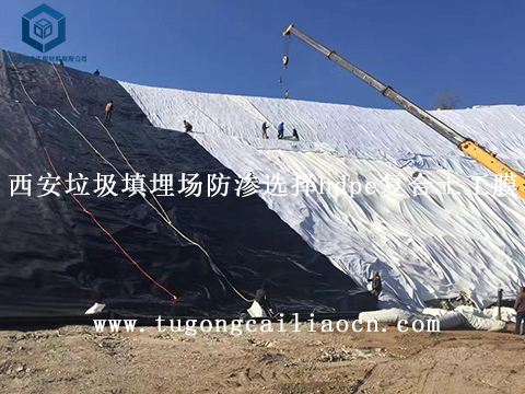 西安垃圾填埋場防滲選擇hdpe復(fù)合土工膜 西安垃圾填埋場防滲選擇hdpe復(fù)合土工膜