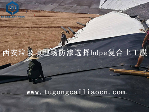 西安垃圾填埋場防滲選擇hdpe復(fù)合土工膜 西安垃圾填埋場防滲選擇hdpe復(fù)合土工膜
