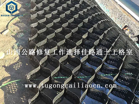 山西公路修復(fù)工作選擇佳路通土工格室 山西公路修復(fù)工作選擇佳路通土工格室