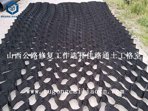 山西公路修復(fù)工作選擇佳路通土工格室 山西公路修復(fù)工作選擇佳路通土工格室