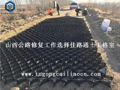 山西公路修復(fù)工作選擇佳路通土工格室 山西公路修復(fù)工作選擇佳路通土工格室