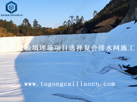 陜西垃圾填埋場項目選擇復(fù)合排水網(wǎng)施工 陜西垃圾填埋場項目選擇復(fù)合排水網(wǎng)施工
