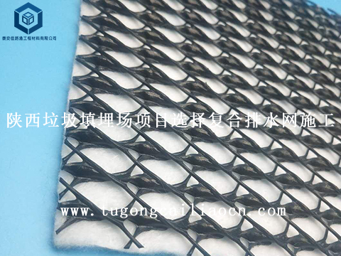 陜西垃圾填埋場項目選擇復(fù)合排水網(wǎng)施工 陜西垃圾填埋場項目選擇復(fù)合排水網(wǎng)施工