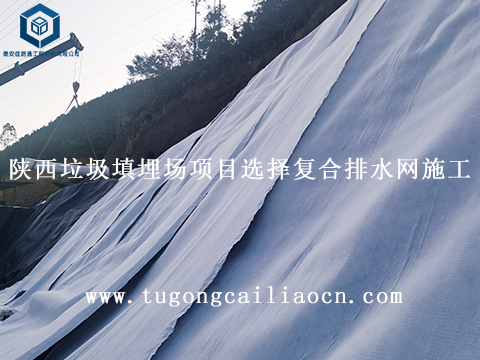 陜西垃圾填埋場項目選擇復(fù)合排水網(wǎng)施工 陜西垃圾填埋場項目選擇復(fù)合排水網(wǎng)施工