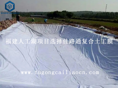 福建人工湖項目選擇佳路通復合土工膜 福建人工湖項目選擇佳路通復合土工膜