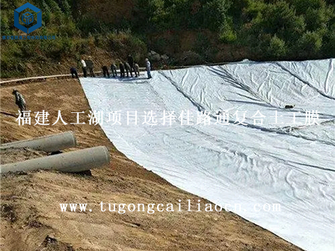 福建人工湖項目選擇佳路通復合土工膜 福建人工湖項目選擇佳路通復合土工膜