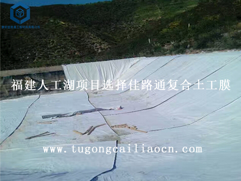 福建人工湖項目選擇佳路通復合土工膜 福建人工湖項目選擇佳路通復合土工膜